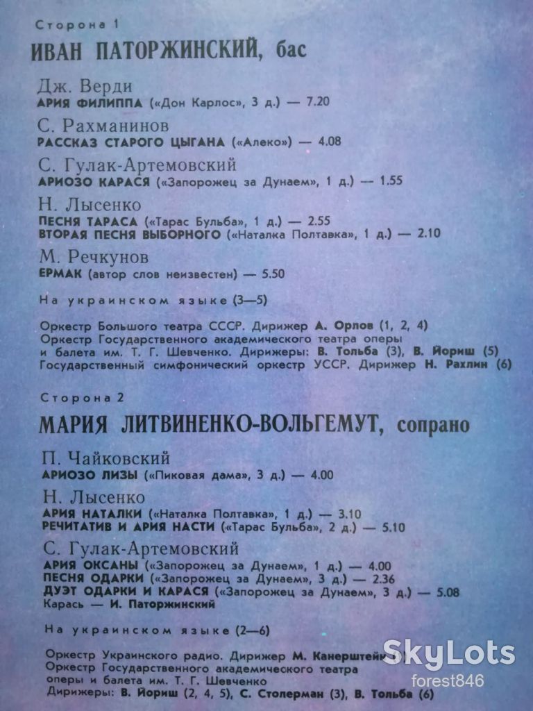 Иван Паторжинский, бас, Мария Литвиненко-Вольгемут, сопрано  (лам. конв.)-NM+, Мелодия - фото фото фото 3
