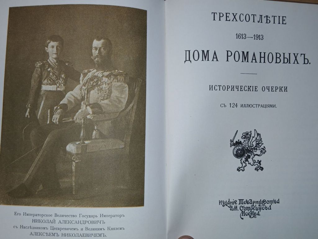 Трехсотлетие дома Романовых. Репринтное издание 1913г. - фото фото фото 2