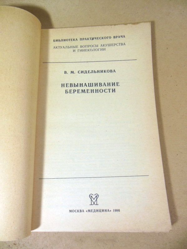 В. М. Сидельникова. Невынашивание беременности БПВ - фото фото фото 1