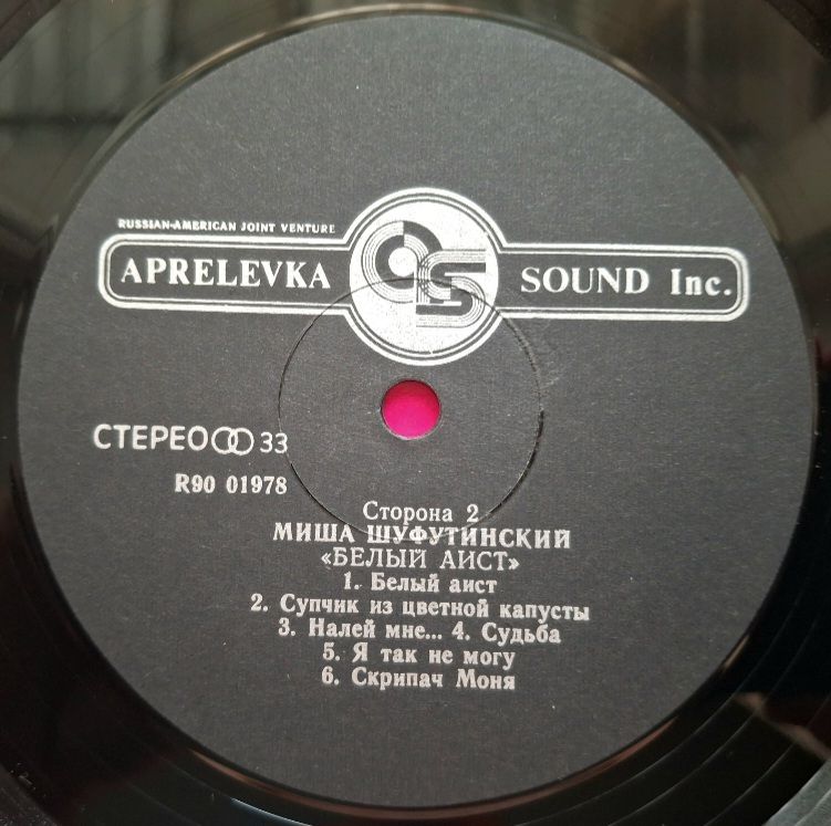 Михаил Шуфутинский - Белый Аист - 1987.  (LP). 12. Vinyl. Пластинка. Rare. - фото фото фото 3