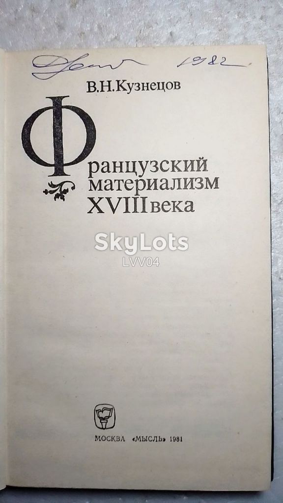 Кузнецов. Французский материализм XVIII века - фото фото фото 3