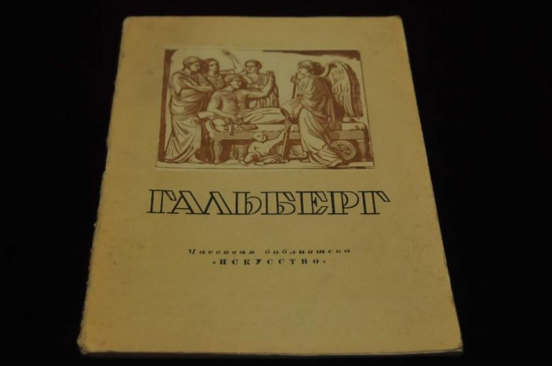КНИГА МАССОВАЯ БИБЛИОТЕКА ИСКУССТВО 1948Г. ГАЛЬБЕРГ - фото фото фото 0