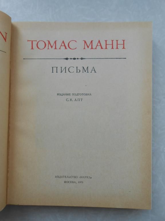 Томас Манн. Письма. - фото фото фото 1