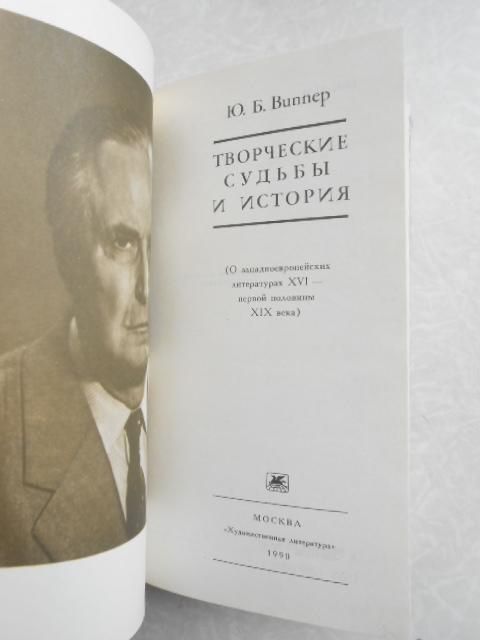 Виппер Ю. Творческие судьбы и история. - фото фото фото 2