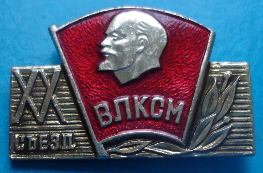 20 съезд ВЛКСМ Ленин - фото фото фото 0