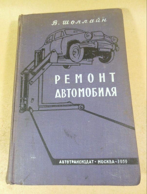 В. Шоллайн. Ремонт автомобиля 1959 - фото фото фото 0
