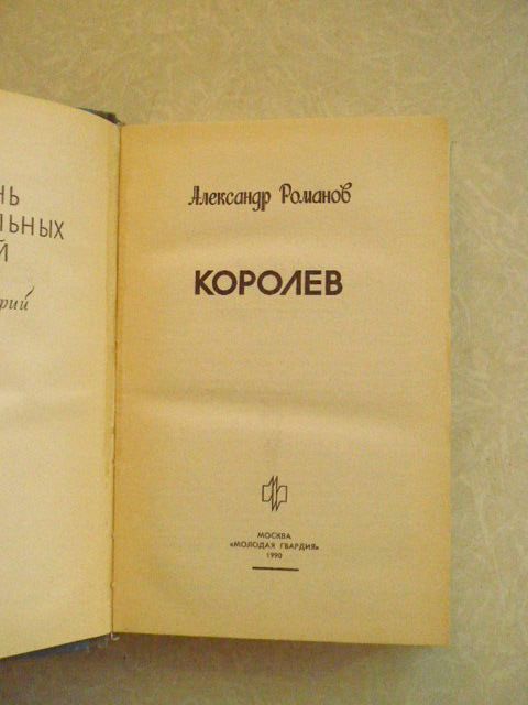 Романов А.П. Королев. - фото фото фото 2