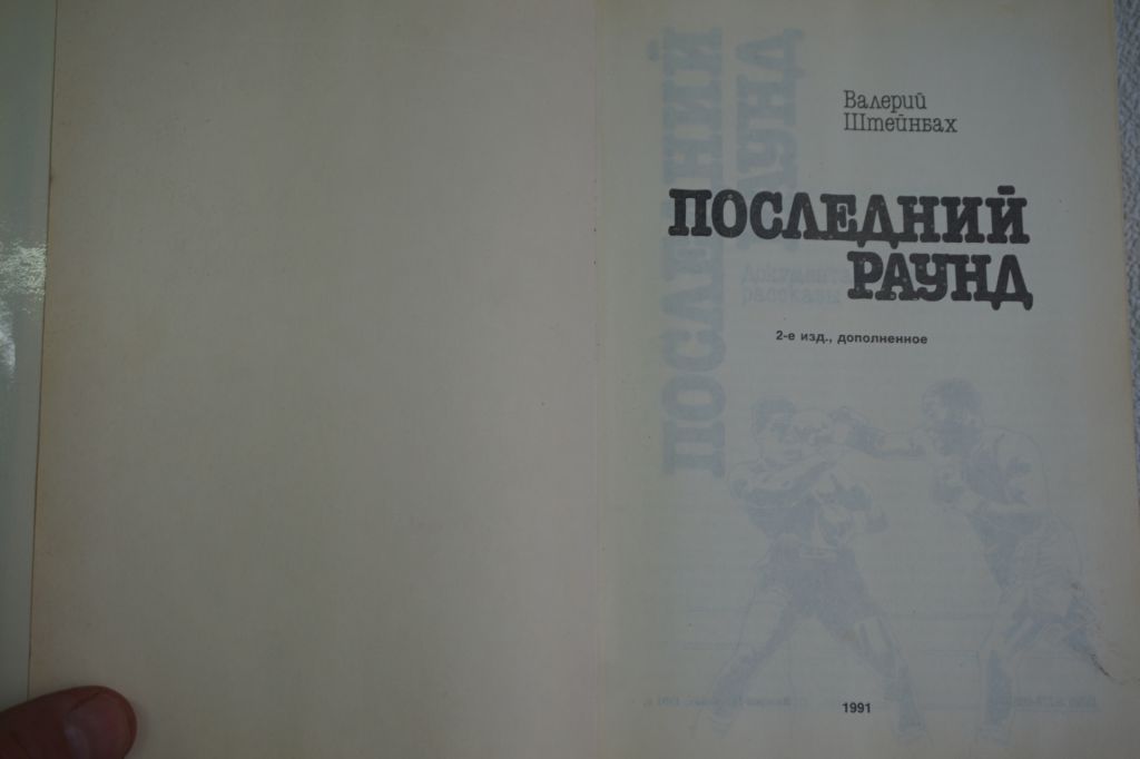 Валерий Штейнбах. Последний раунд. Нокаут. Бокс, деньги и голуби - фото фото фото 2