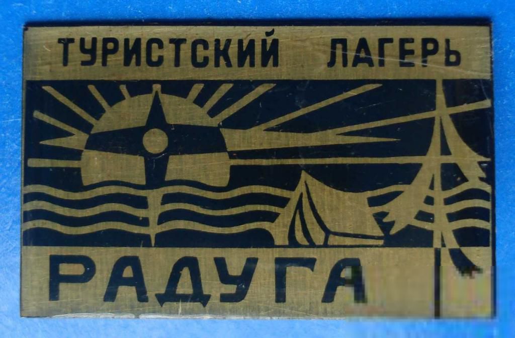 туристический лагерь Радуга - фото фото фото 0