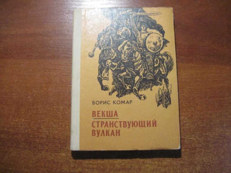 Комар Борис. Векша. Странствующий вулкан. Веселка 1984 - фото фото фото 0