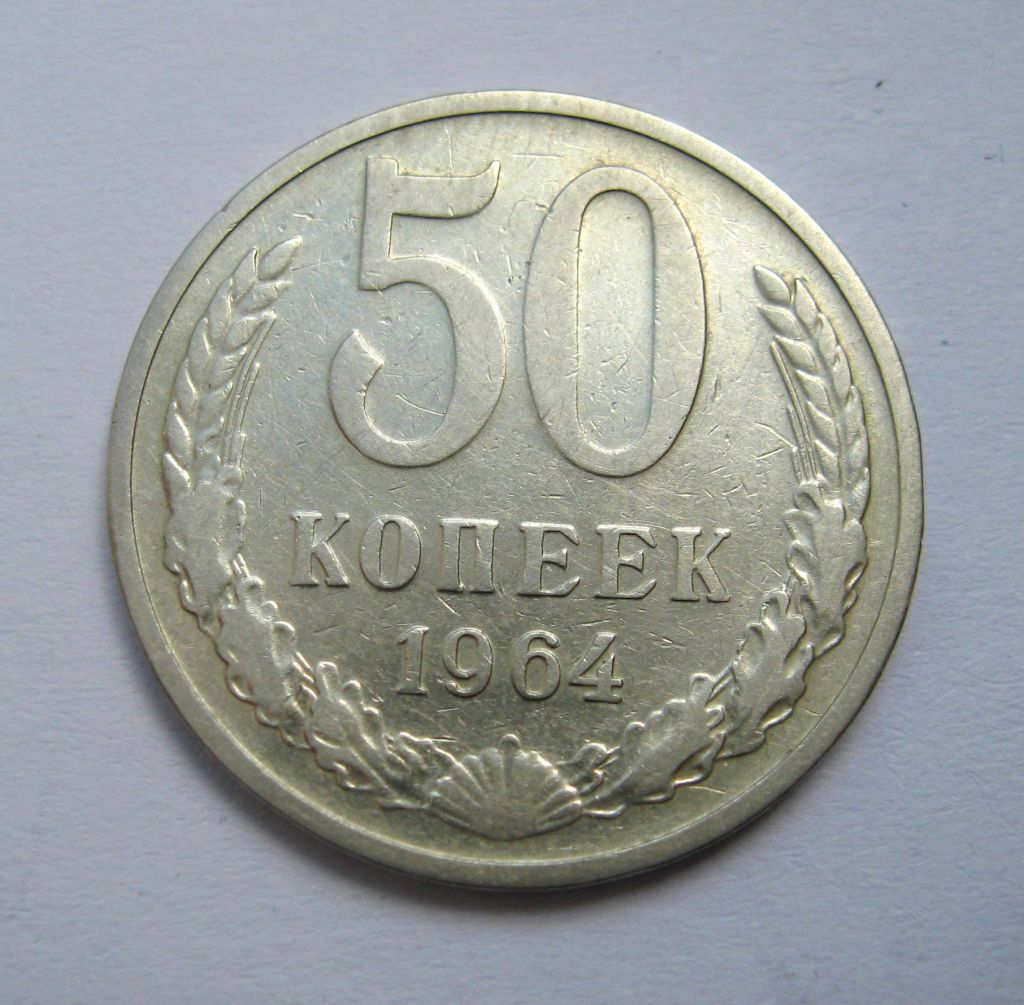 50 коп. = 1964 р. = СССР - СРСР + - фото фото фото 0