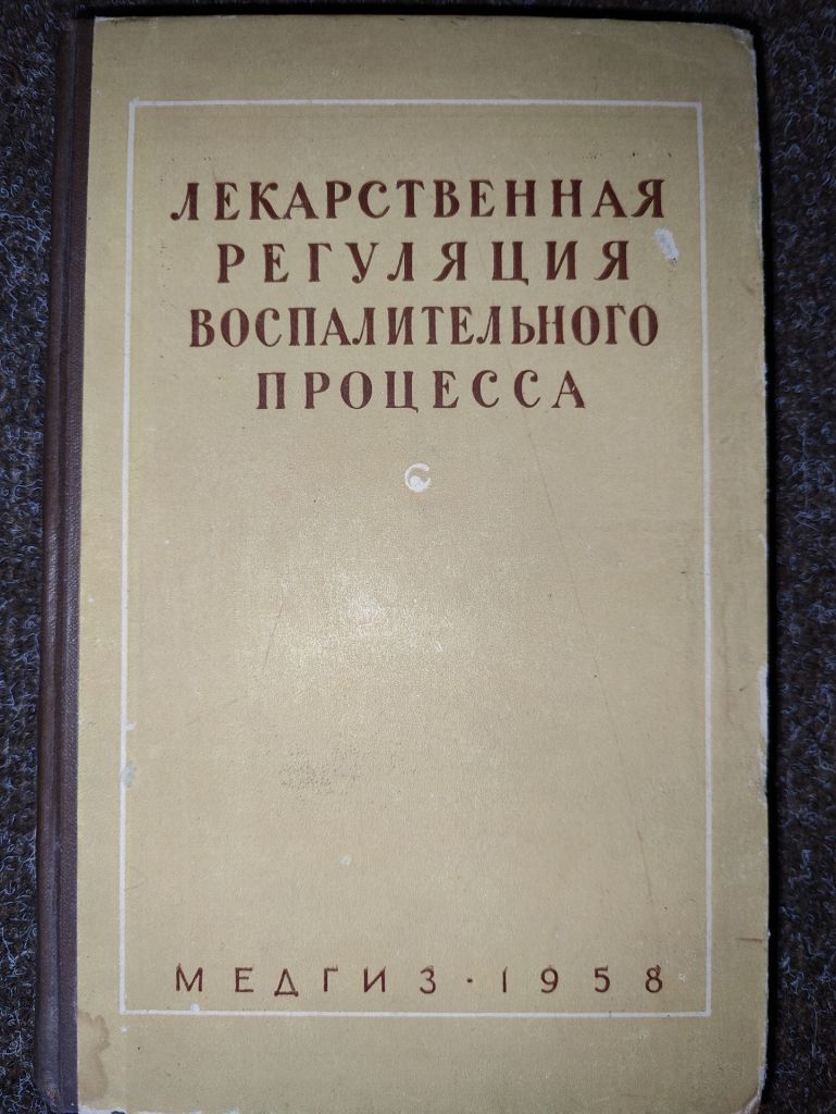 книга: ЛЕКАРСТВЕННАЯ РЕГУЛЯЦИЯ ВОСПАЛИТЕЛЬНОГО ПРОЦЕССА 1958г.; - фото фото фото 0