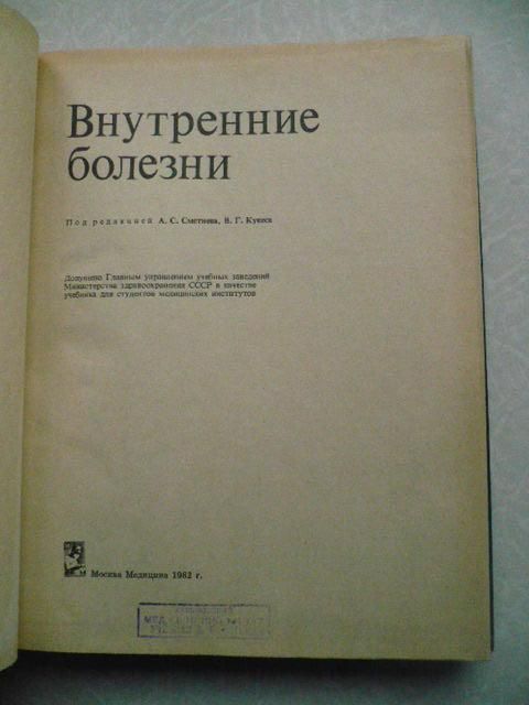 Внутренние болезни. А.С. Сметнев. - фото фото фото 1