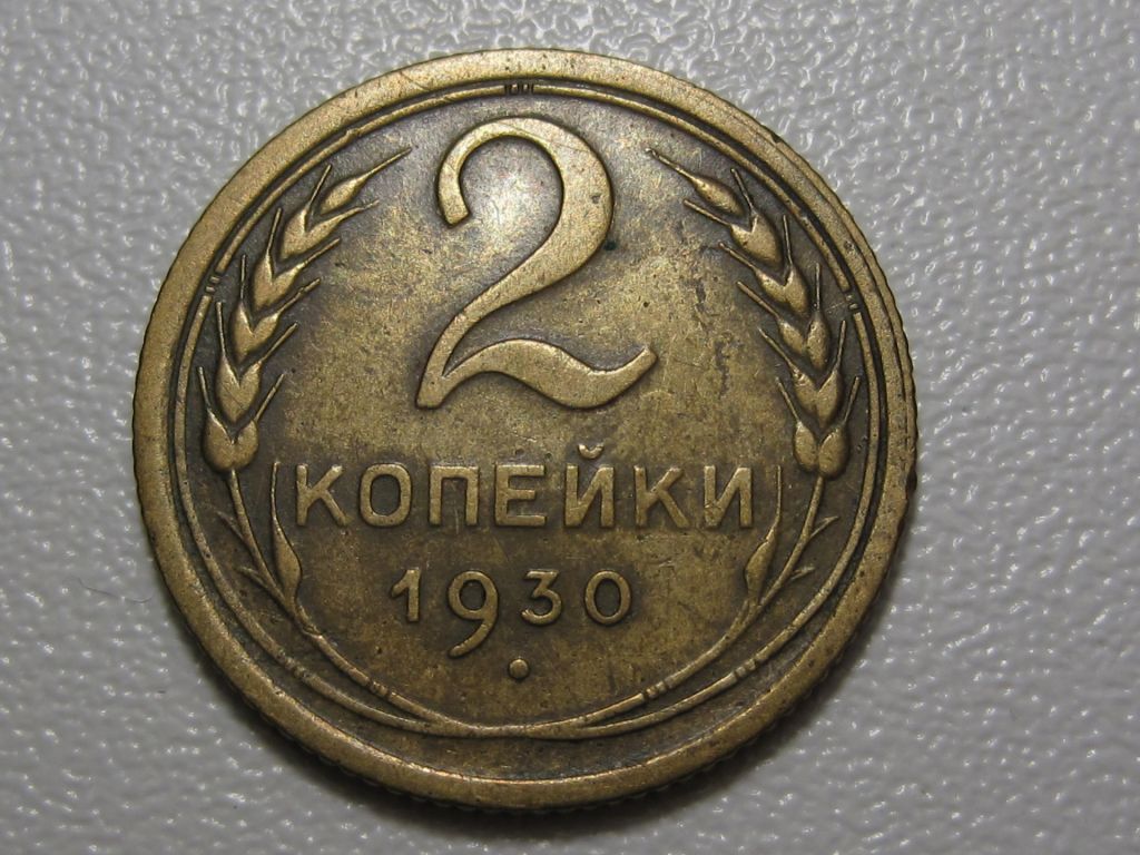 2 копейки 1930 года #А5-230 - фото фото фото 1