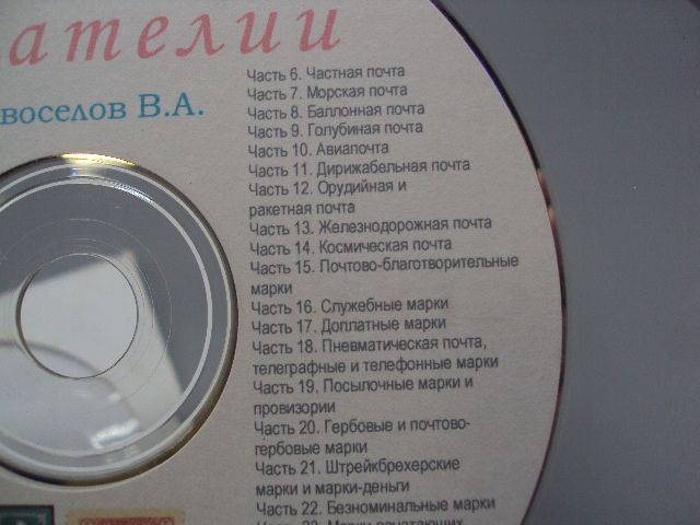 Диск СD каталог Мир филателии Новоселов В.А. №18402 - фото фото фото 6