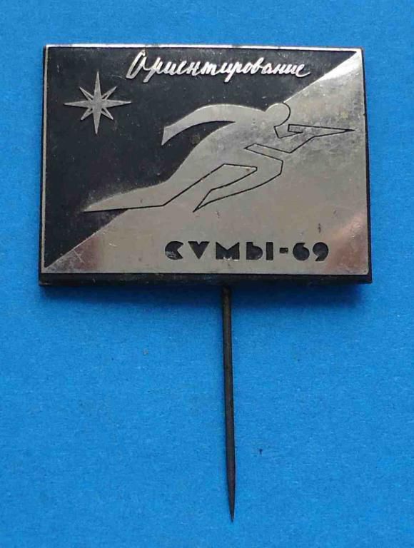 Ориентирование Сумы 1969 туризм - фото фото фото 0
