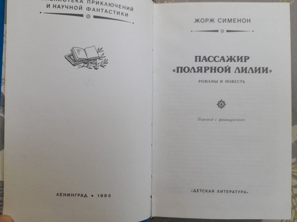 Жорж Сименон  Пассажир «Полярной лилии» БПНФ фантастика - фото фото фото 2
