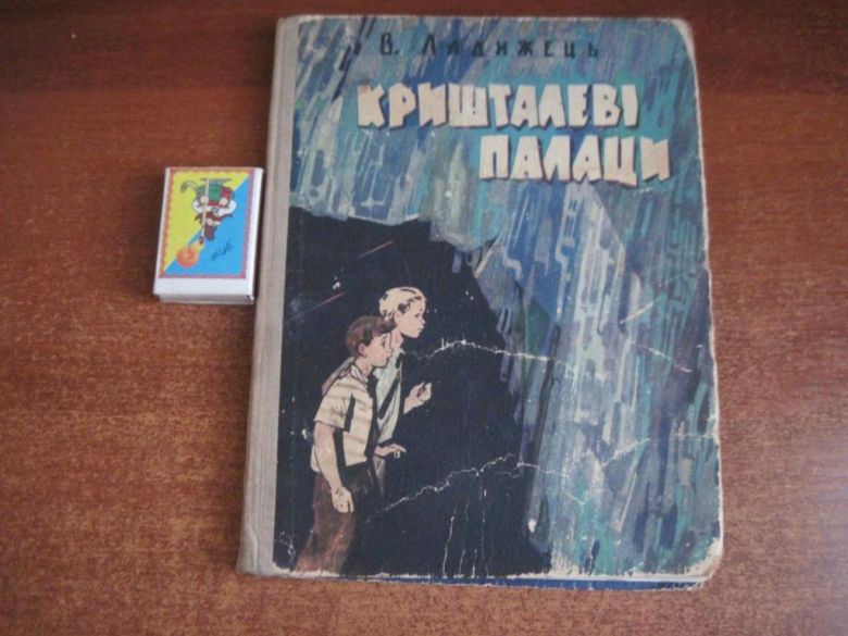 В. ладижець. Кришталеві палаци. Паливода. Дитвидав 1963 - фото фото фото 0