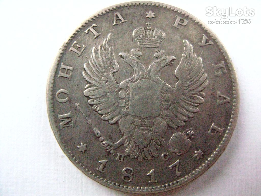 1 рубль 1817 года, СПБ-ПС, орёл образца 1812 г., скипетр длиннее - фото фото фото 1