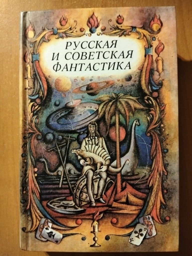 Русская и советская фантастика. - фото фото фото 0