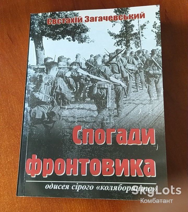 Спогади фронтовика. Одисея сірого "коляборанта". Є. Загачевський. - фото фото фото 0
