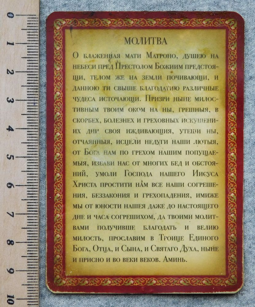 Листівка - св. Матрона Московська - молитва - фото фото фото 2