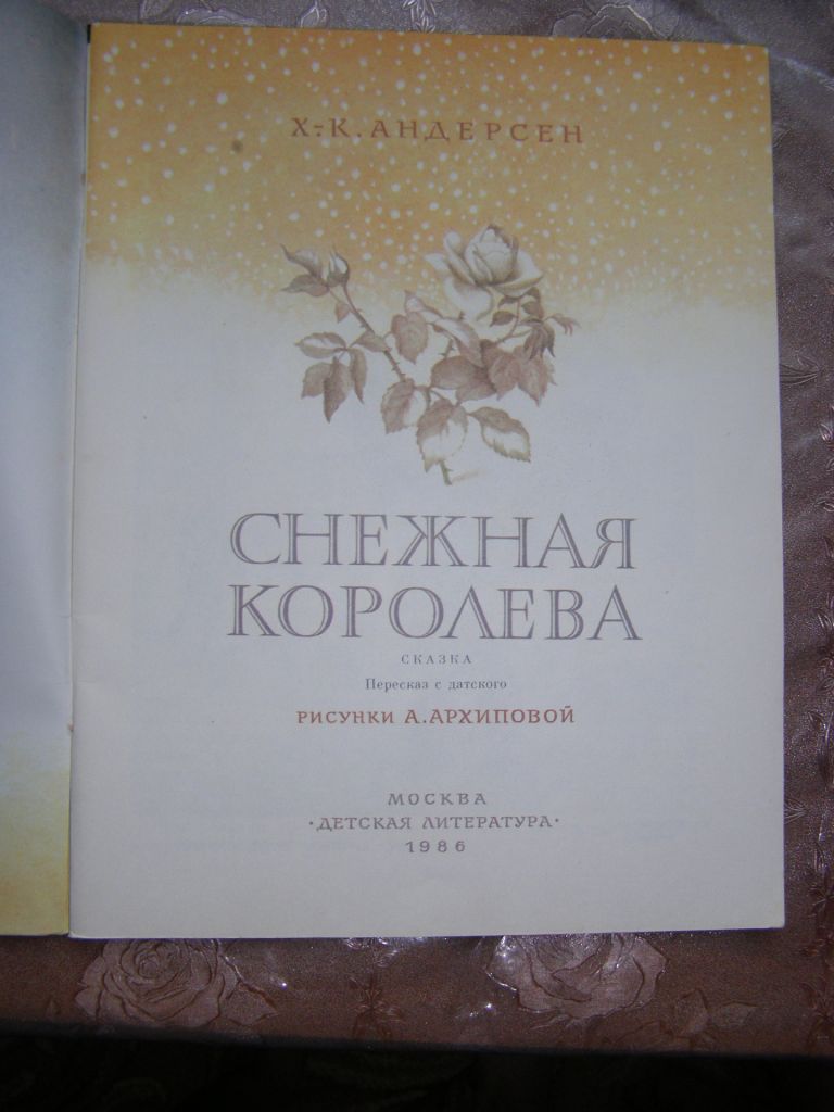Х.-К. АНДЕРСЕН "Снежная королева", 1986 - фото фото фото 2