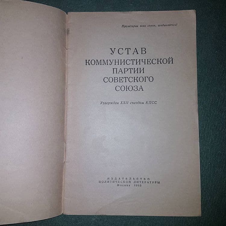 Устав коммунистической партии Советского союза	КПСС	1965 - фото фото фото 2