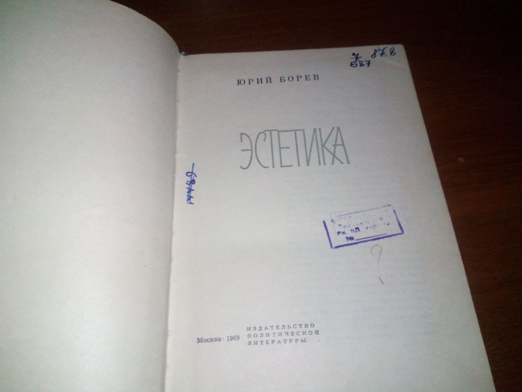 Юрий Борев ЭСТЕТИКА - фото фото фото 1