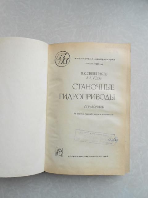 Свешников В.К., Усов А.А.   Станочные гидроприводы. - фото фото фото 2