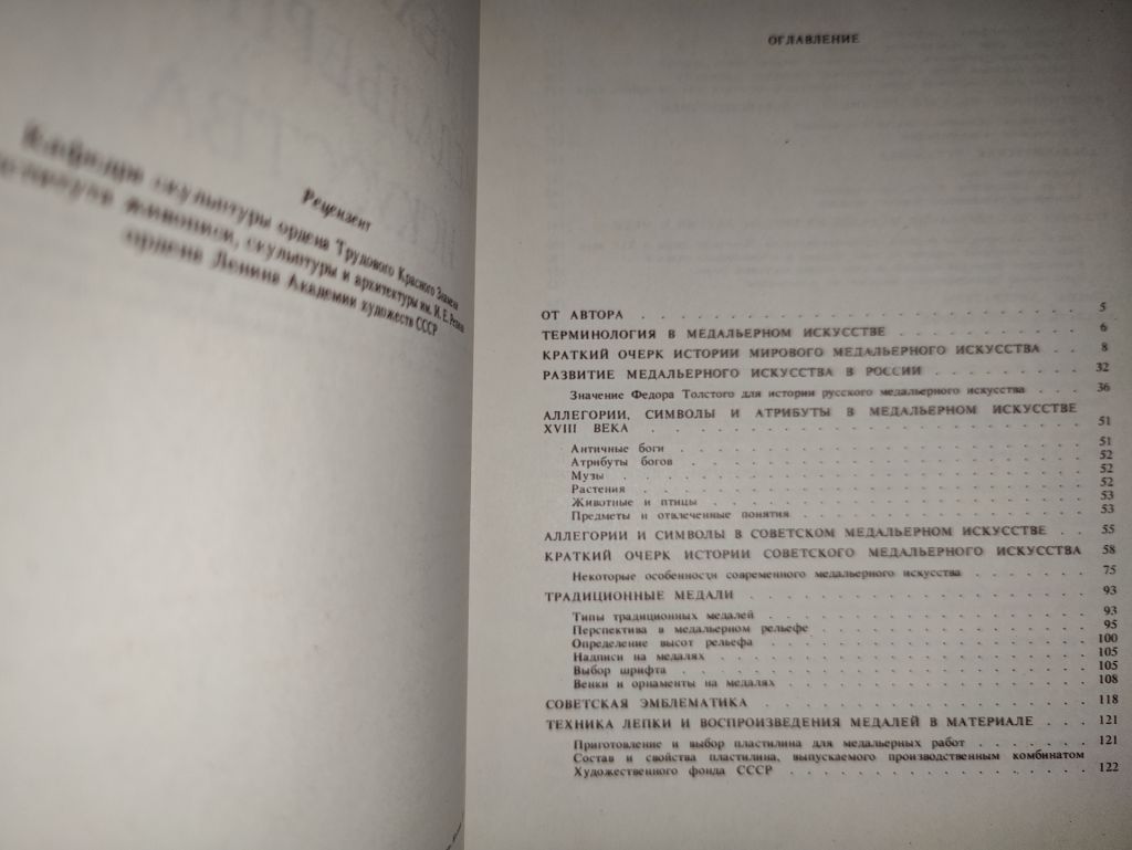 новая книга:  ТЕХНИКА МЕДАЛЬЕРНОГО ИСКУССТВА 1983г. - фото фото фото 2