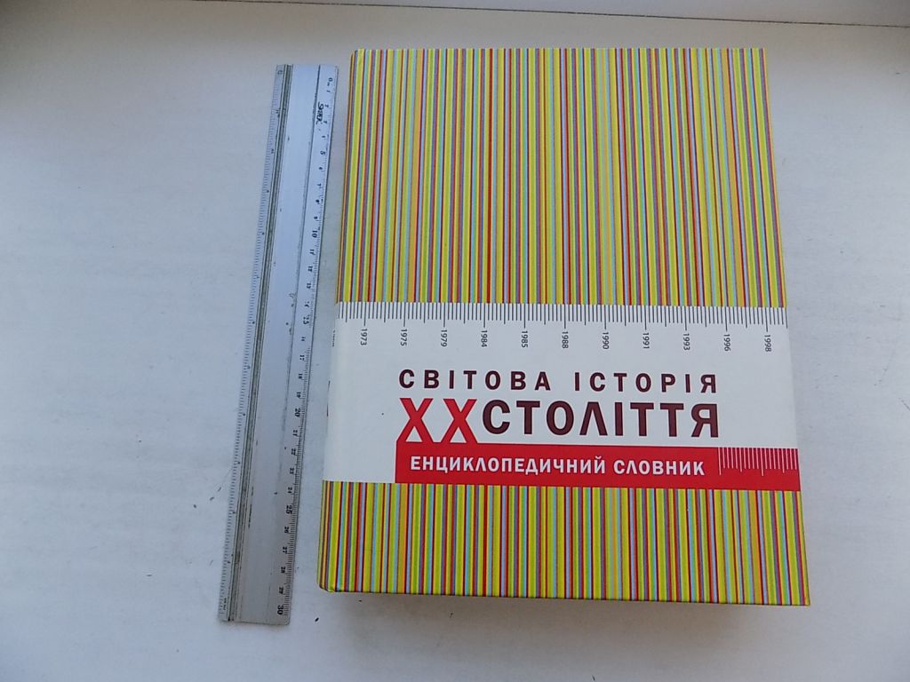 Книга Світова історія ХХ століття: енциклопедичний словник - фото фото фото 0