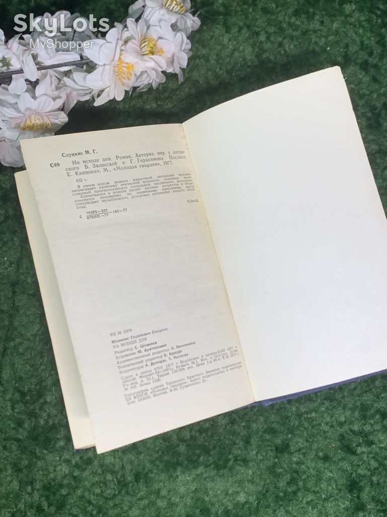 Книга роман «На исходе дня» Миколас Слуцкис 1977 г.  (Н2999) - фото фото фото 5