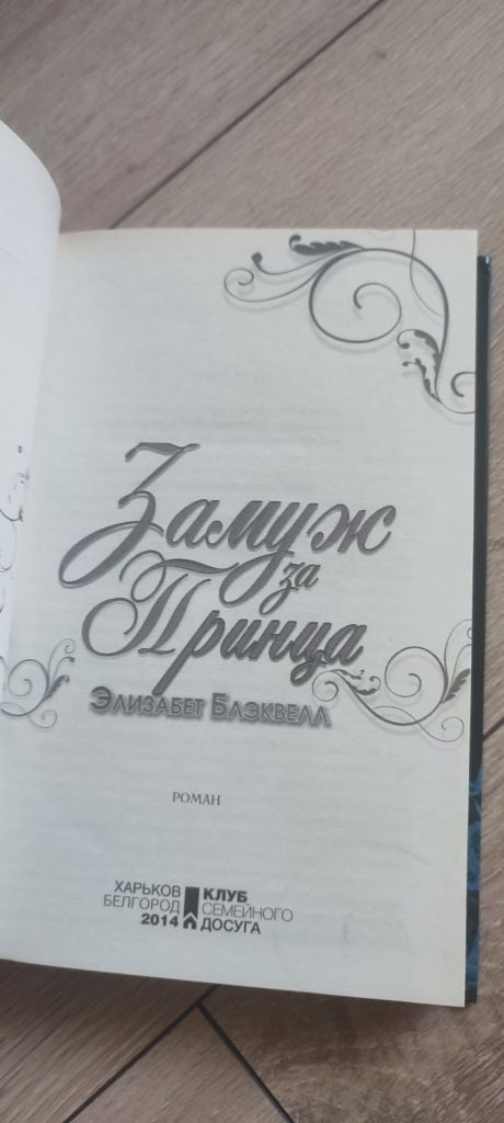 Книга «Замуж за принца» — Элизабет Блэквелл - фото фото фото 1