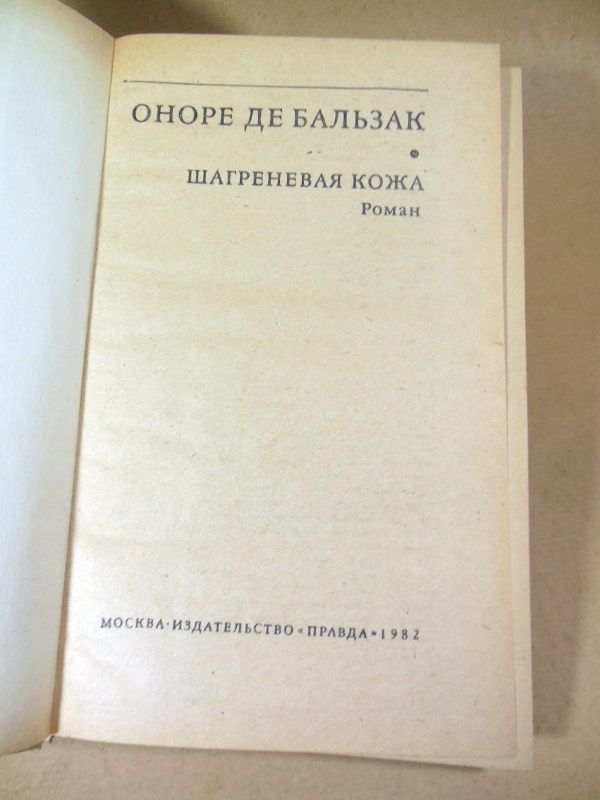 Оноре де Бальзак. Шагреневая кожа БЗК - фото фото фото 1