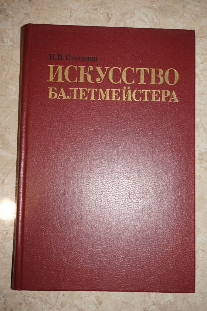 Смирнов И.В. Искусство балетмейстера. - фото фото фото 0