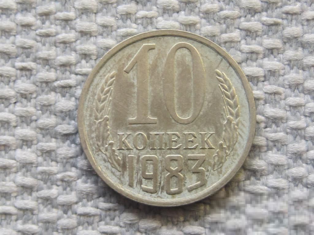 СССР 10 копеек 1983 года #5988 - фото фото фото 0