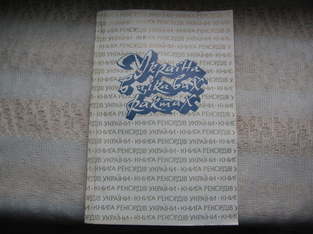 Книга рекордів України  Україна в цікавих фактах - фото фото фото 0