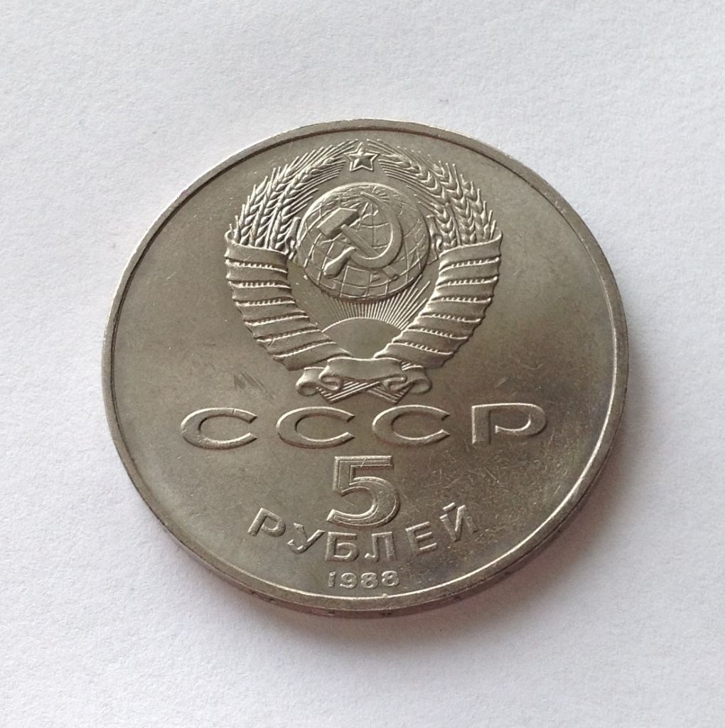 МОНЕТА 5 РУБЛЕЙ СССР 1988 ГОД СОФИЕВСКИЙ СОБОР КИЕВ - фото фото фото 1