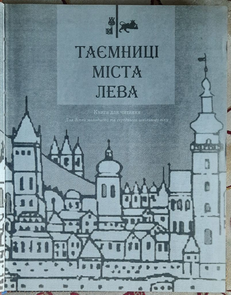 Таємниці міста Лева - фото фото фото 1