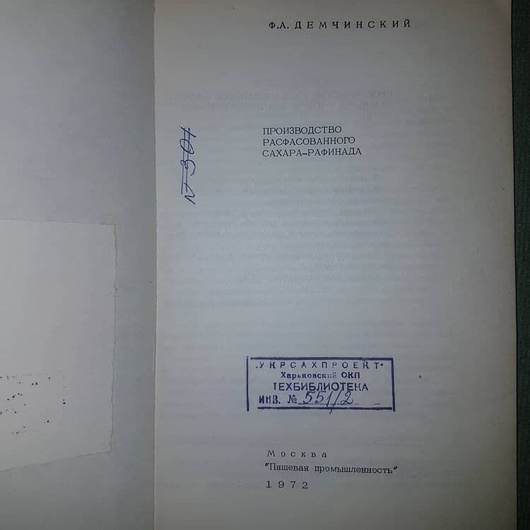 Производство расфасованного сахара рафинада	Демчинский 	1972 - фото фото фото 6