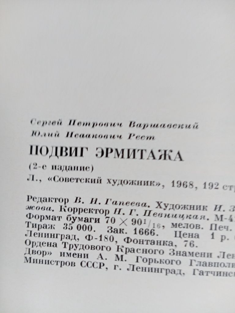 Подвиг Эрмитажа. 1969г. Тираж 35.000. - фото фото фото 4