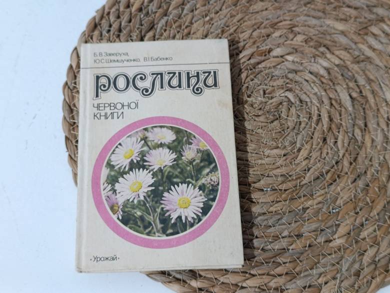 Растения Красной книги Б. В. Заверуха, Ю. С. Шемшученко, В. И. Бабенко 1985 - фото фото фото 0