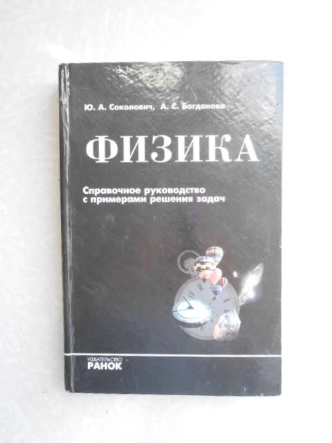Соколович Ю.А., Богданова А.С. Физика - фото фото фото 0