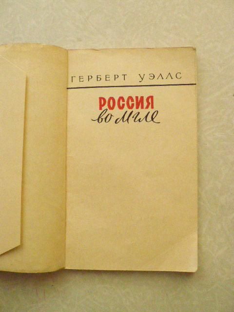 Уэллс Г. Россия во мгле. - фото фото фото 1