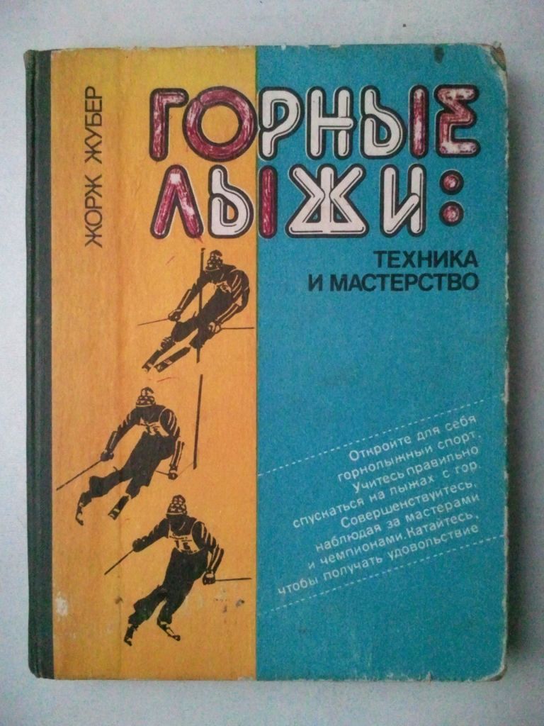 Горные лыжи: Техника и мастерство. - фото фото фото 0