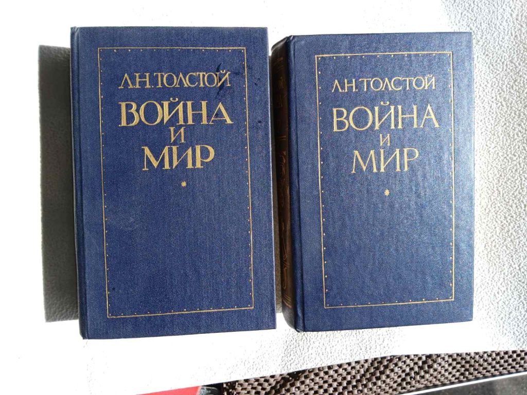 Толстой Л.Н. Война и мир. Тома 1,2. - фото фото фото 0