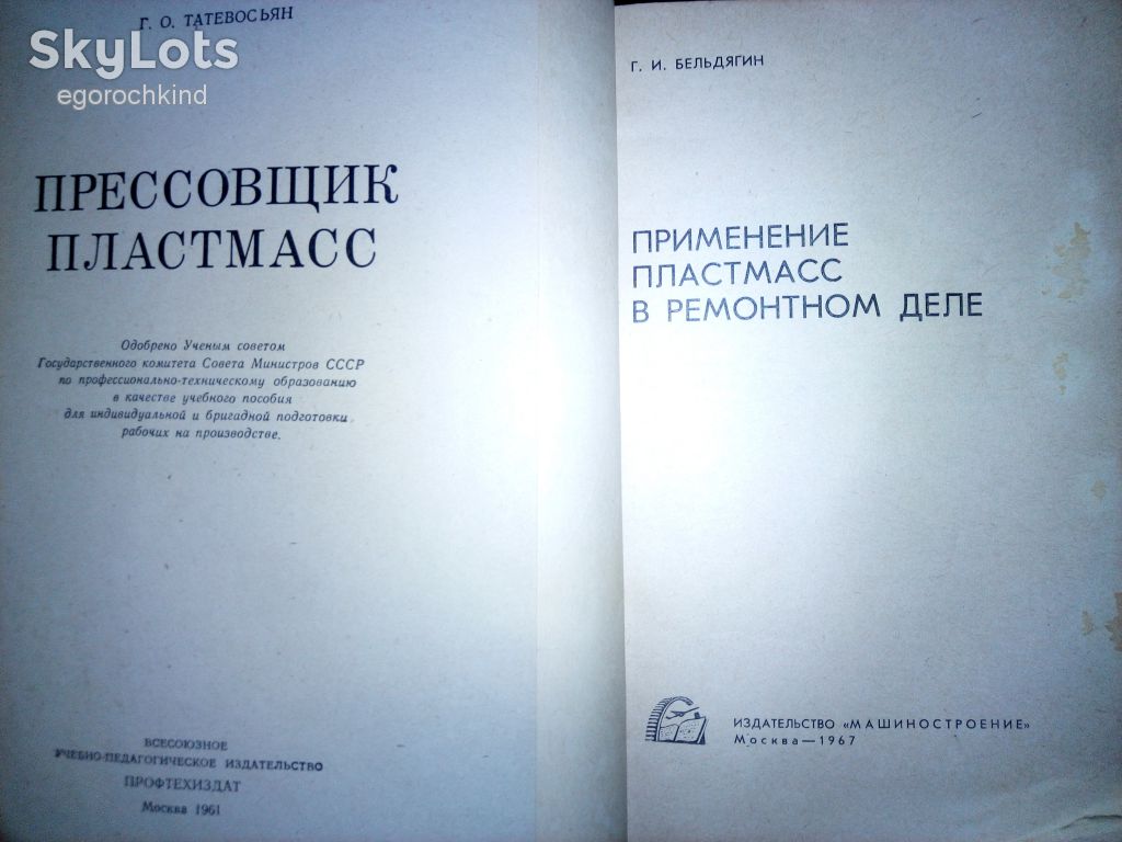 книги:ПРЕССОВЩИК ПЛАСТМАСС 1961г.;ПРИМЕНЕНИЕ ПЛАСТМАСС В РЕМОНТНОМ ДЕЛЕ 1967г. - фото фото фото 1