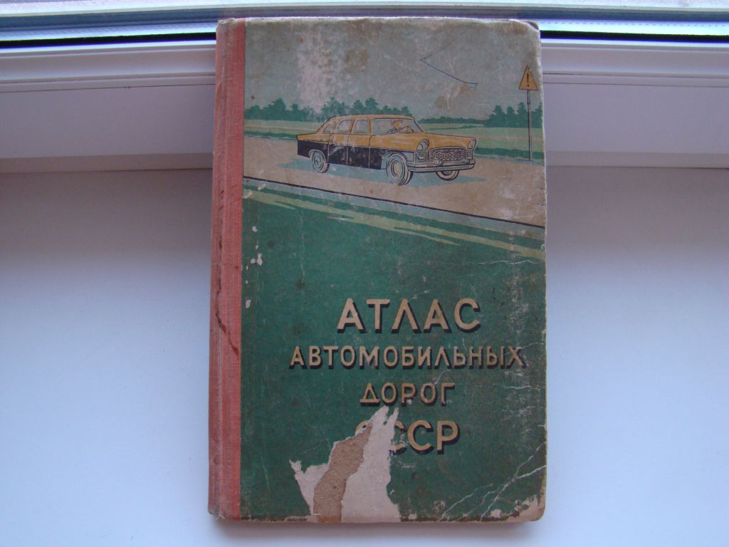 Атлас автомобильных дорог СССР, 1961 г.в. - фото фото фото 0