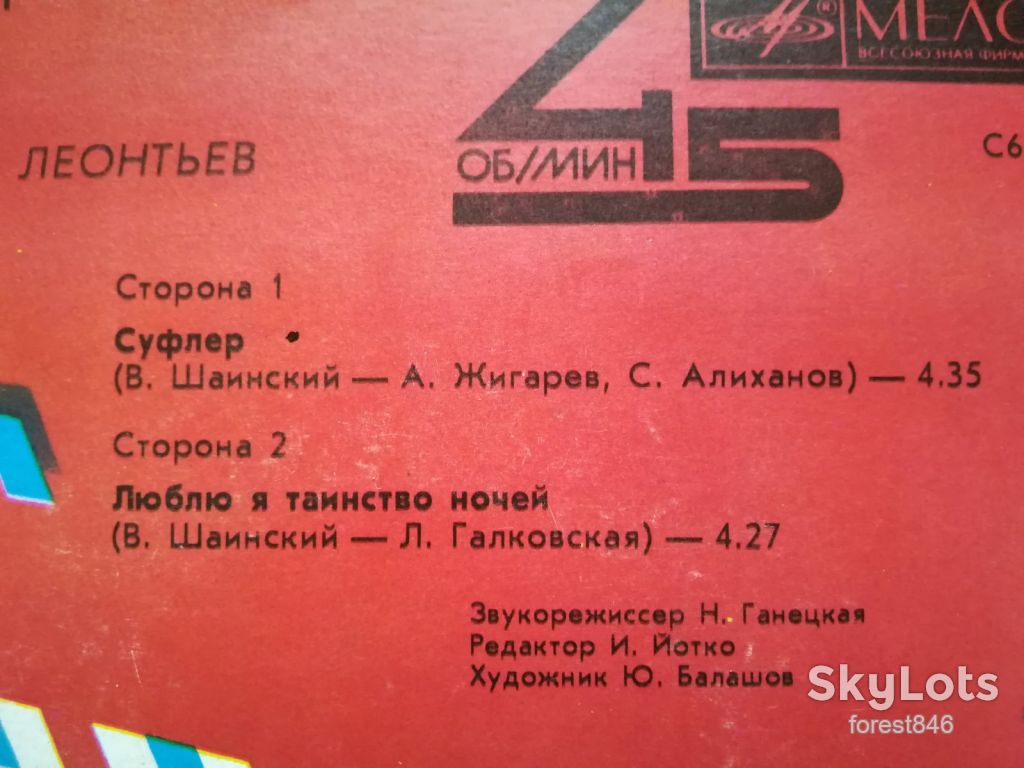 Суфлер-Поет Валерий Леонтьев  (3)-Ex.+, 7"-Мелодія - фото фото фото 2
